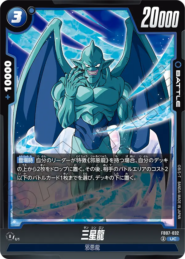 【DBFW】三星龍【UC】FB07-032