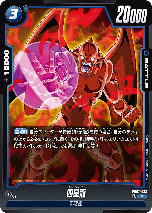 【DBFW】四星龍【R】FB07-033