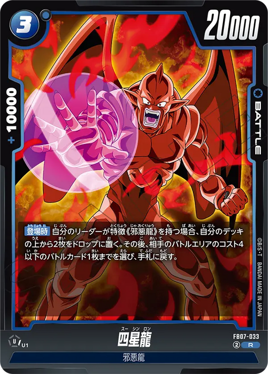 【DBFW】四星龍【R】FB07-033