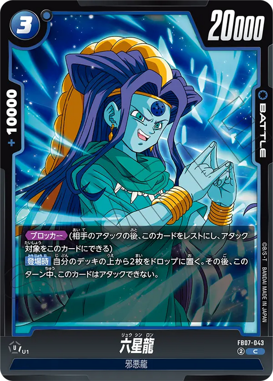 【DBFW】六星龍【C】FB07-043