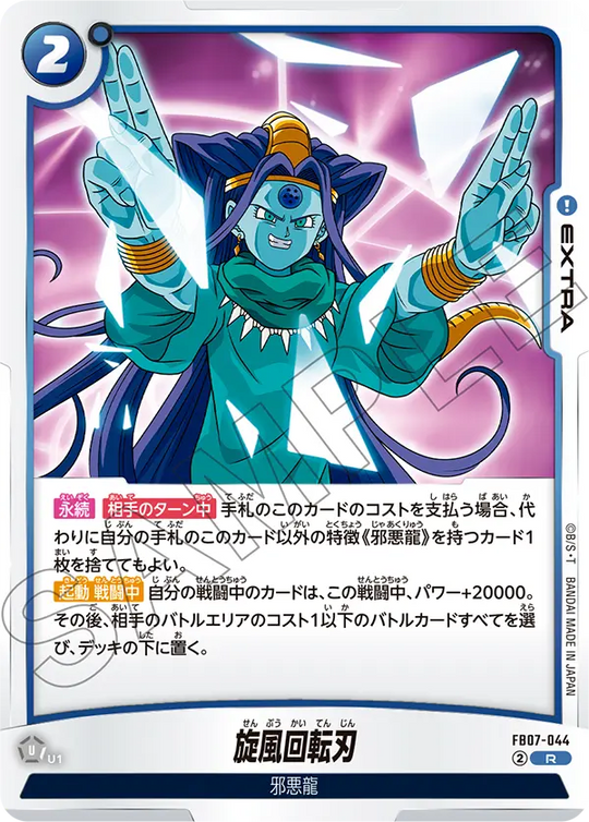 【DBFW】旋風回転刃【R】FB07-044