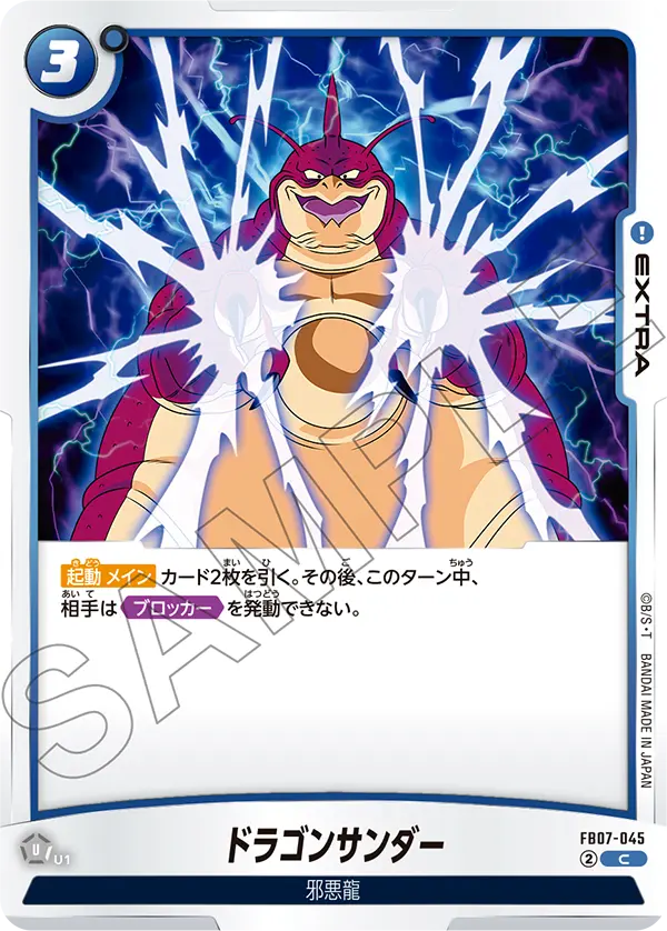 【DBFW】ドラゴンサンダー【C】FB07-045