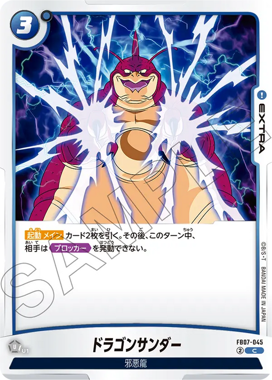【DBFW】ドラゴンサンダー【C】FB07-045