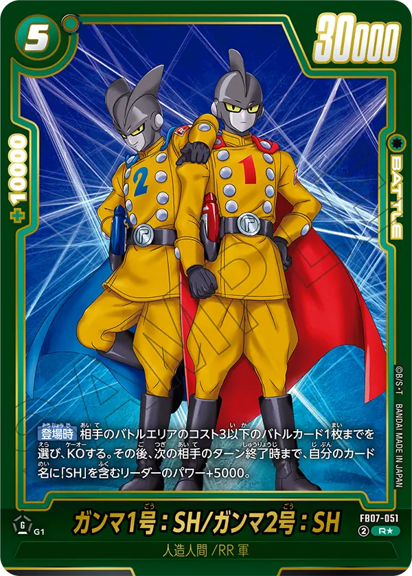 【DBFW】ガンマ1号:SH/ガンマ2号（SP）【R★】FB07-051