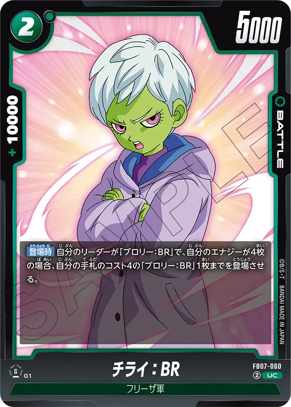 【DBFW】チライ【UC】FB07-060