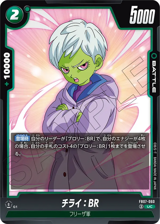 【DBFW】チライ【UC】FB07-060