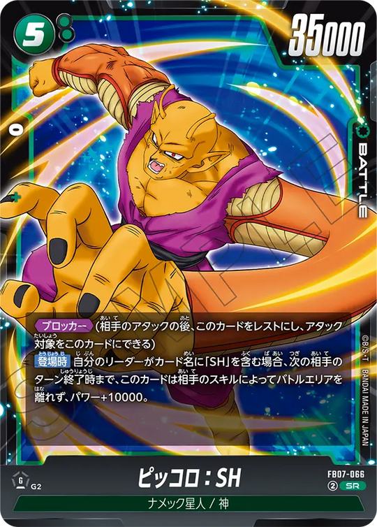 【DBFW】ピッコロ【SR】FB07-066