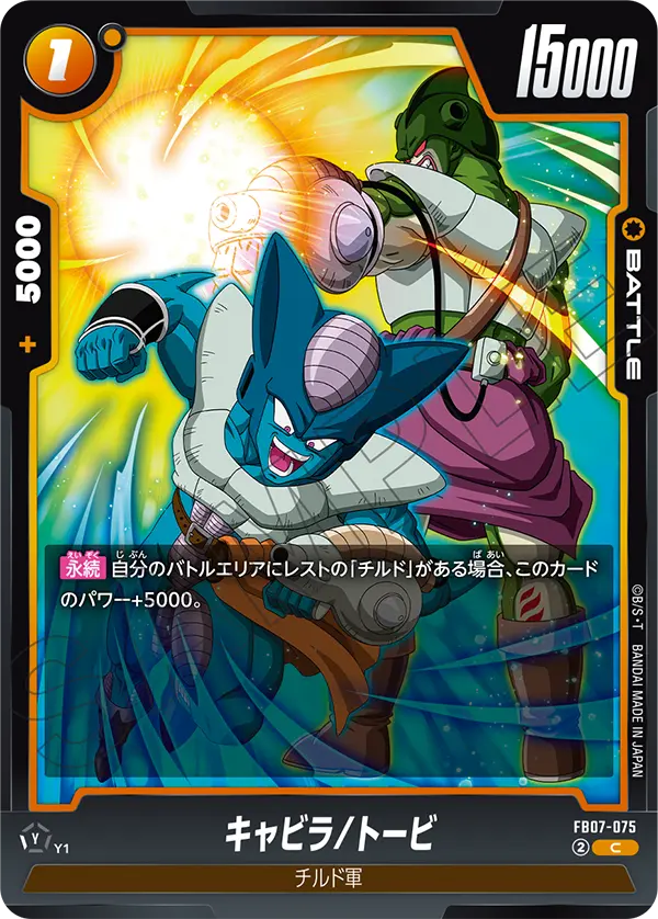 【DBFW】キャビラ/トービ【C】FB07-075