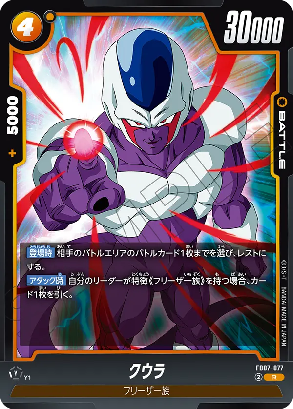 【DBFW】クウラ【R】FB07-077