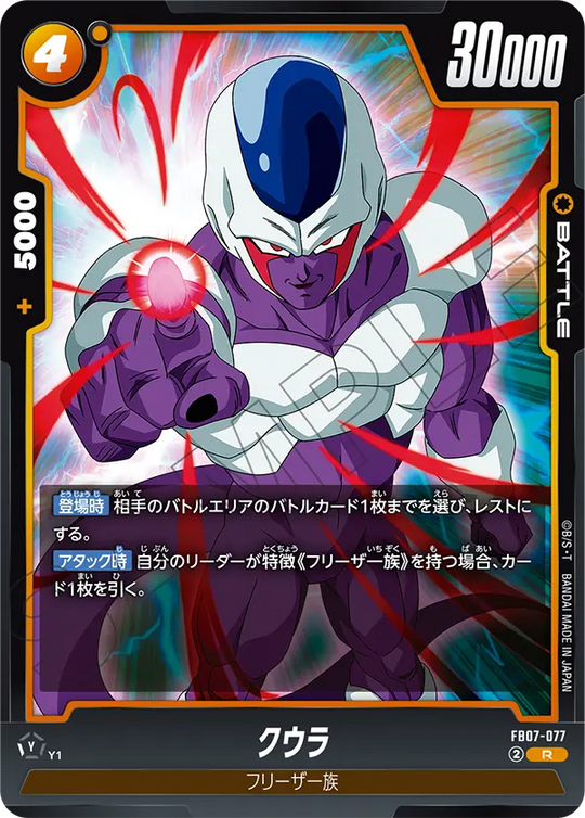 【DBFW】クウラ【R】FB07-077