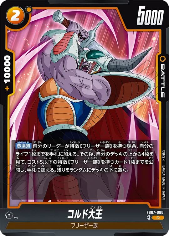 【DBFW】コルド大王【R】FB07-080