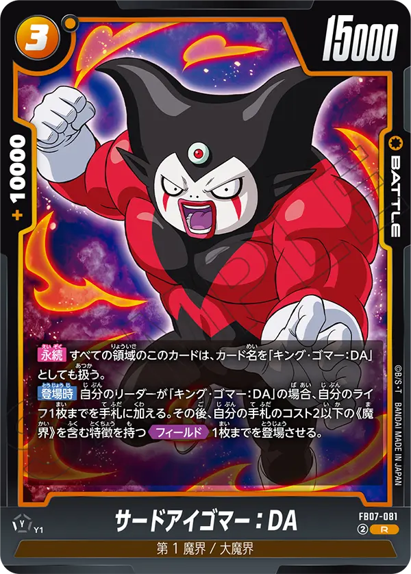 【DBFW】サードアイゴマー【R】FB07-081