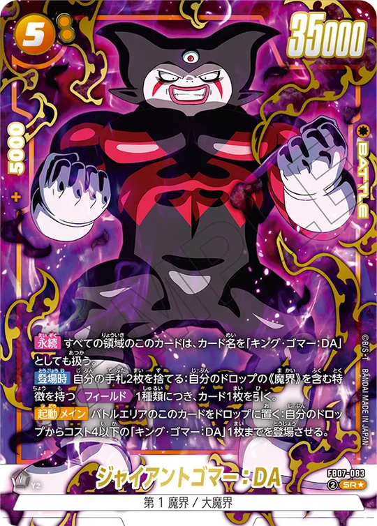 【DBFW】ジャイアントゴマー【SR★】FB07-083