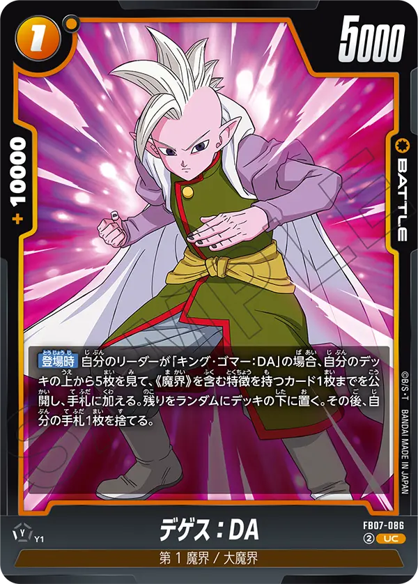 【DBFW】デゲス【UC】FB07-086