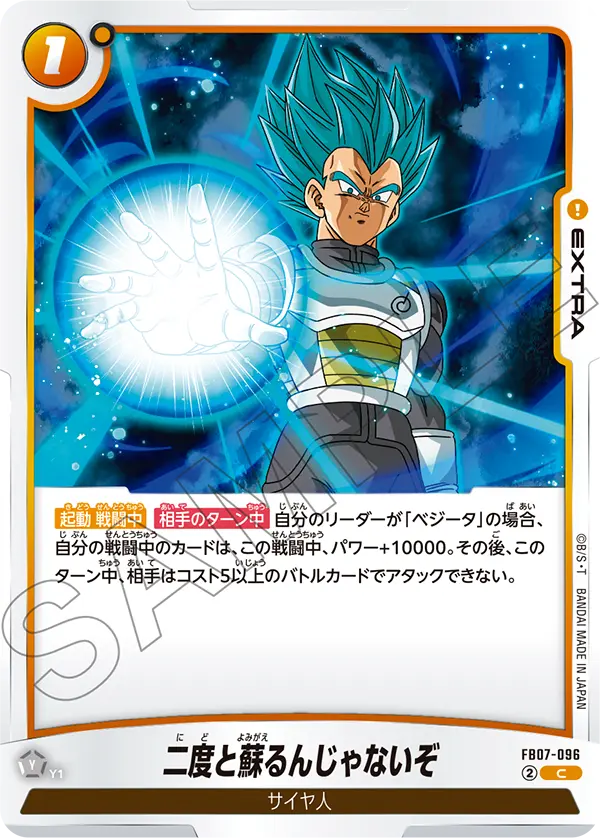 【DBFW】二度と蘇るんじゃないぞ【C】FB07-096