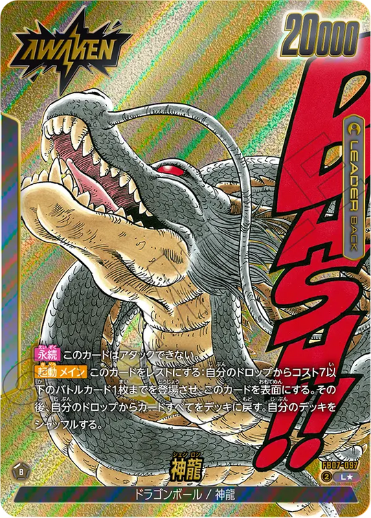 【DBFW】神龍【L★】FB07-097