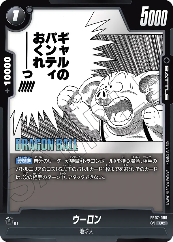 【DBFW】ウーロン【UC】FB07-099