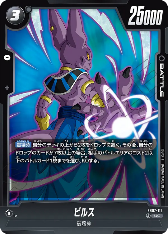 【DBFW】ビルス【UC】FB07-112