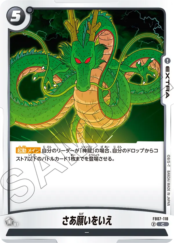 【DBFW】さあ願いをいえ【C】FB07-118