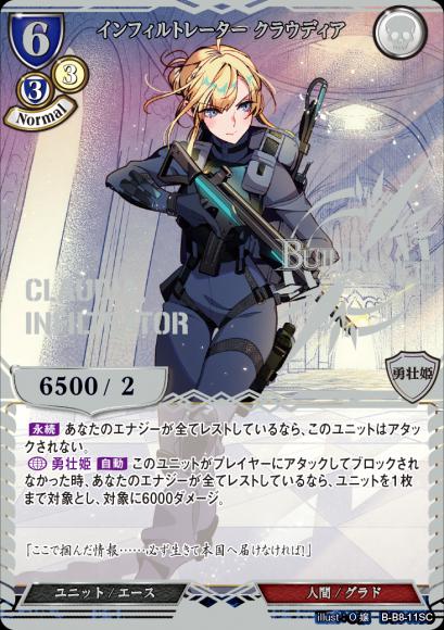 【BD】インフィルトレーター クラウディア【SC】B-B8-11SC