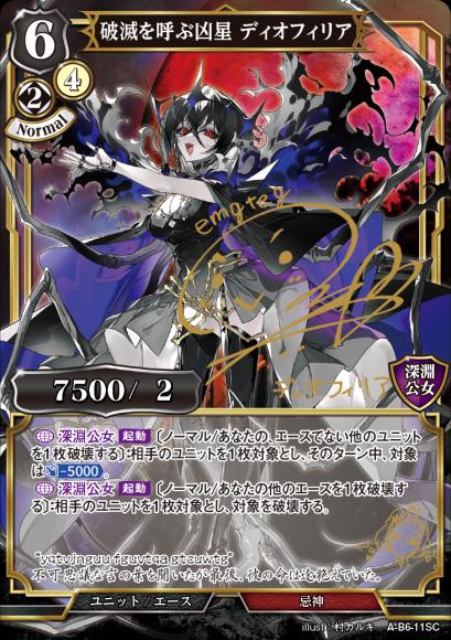【BD】破滅を呼ぶ凶星 ディオフィリア【SC】A-B6-11SC