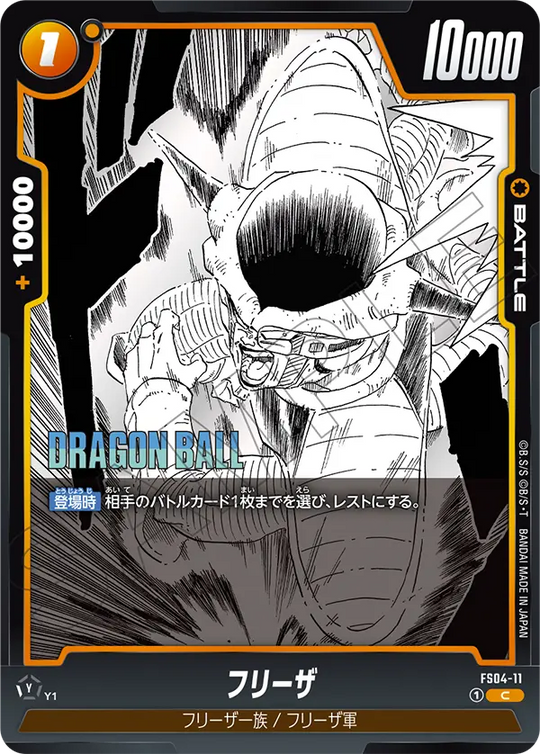 【DBFW】フリーザ【C】FS04-11