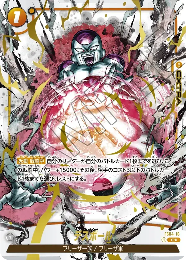 【DBFW】デスボール（SP）【C★】FS04-16