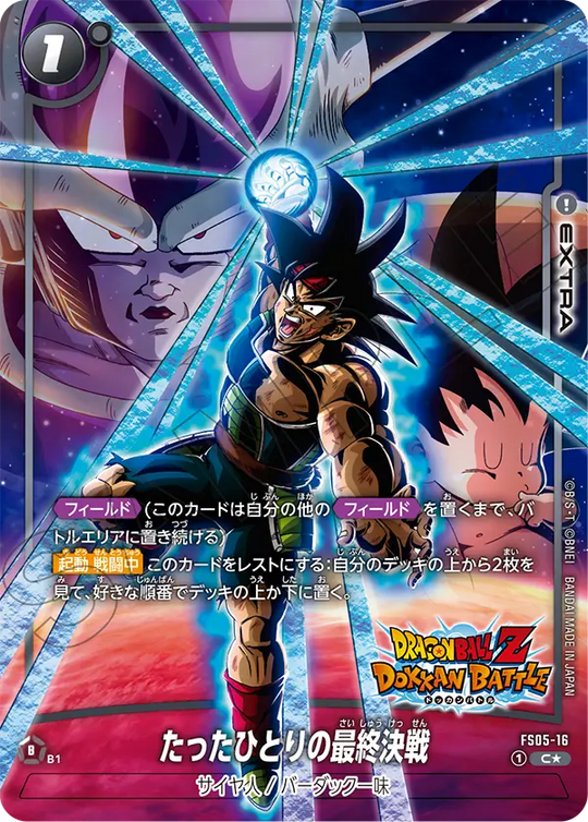 【DBFW】たったひとりの最終決戦（ドッカンバトル）【C★】FS05-16