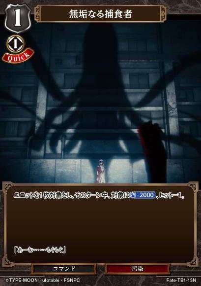 【BD】無垢なる捕食者（パラレル）【N】Fate-TB1-13N