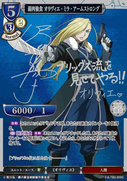 【BD】弱肉強食 オリヴィエ・ミラ・アームストロング【SC】FA-TB2-20SC