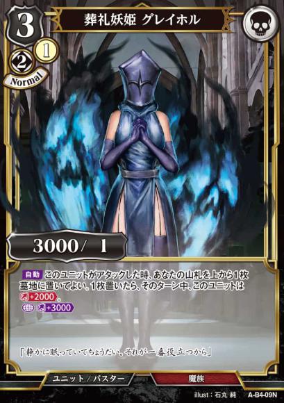 【BD】葬礼妖姫 グレイホル【N】A-B4-09