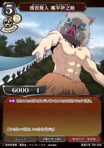 【BD】傍若無人 嘴平伊之助（パラレル）【N】鬼滅の刃-TB1-06N