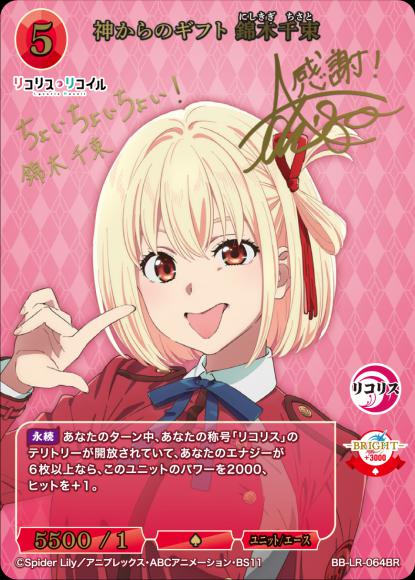 【BDB】神からのギフト 錦木千束【BR】BB-LR-064BR