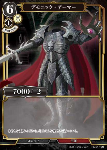 【BD】デモニック・アーマー【N】A-B1-10N