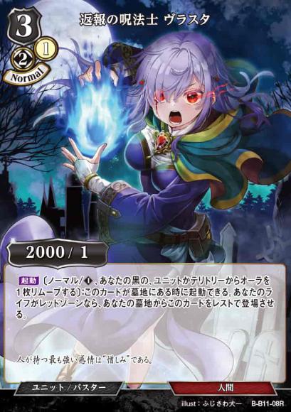 【BD】返報の呪法士 ヴラスタ 【R】B-B11-08R