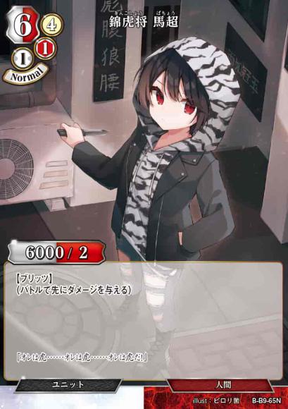 【BD】錦虎将 馬超(パラレル)【N】B-B9-65N