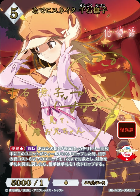 【BDB】なでこスネイク 千石撫子【BR】BB-MGS-050BR