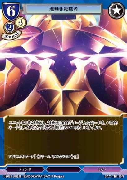 【BD】魂無き殺戮者(パラレル)【N】SAO-TB1-35N