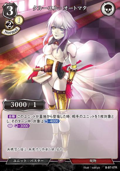 【BD】クルーエル・オートマタ【R】B-B7-07R