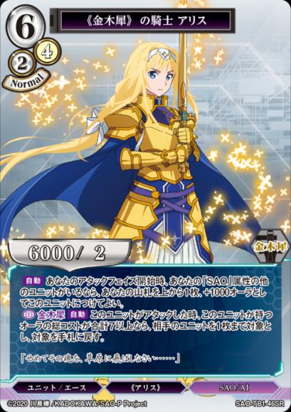 【BD】《金木犀》の騎士 アリス【SR】SAO-TB1-46SR