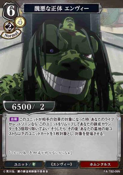 【BD】醜悪な正体 エンヴィー【N】FA-TB2-08N