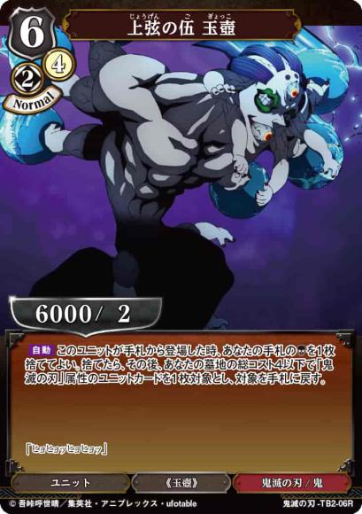 【BD】上弦の伍 玉壺【R】鬼滅の刃-TB2-06R
