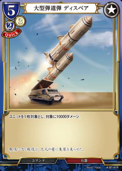 【BD】大型弾道弾 ディスペア【R】A-B1-41R