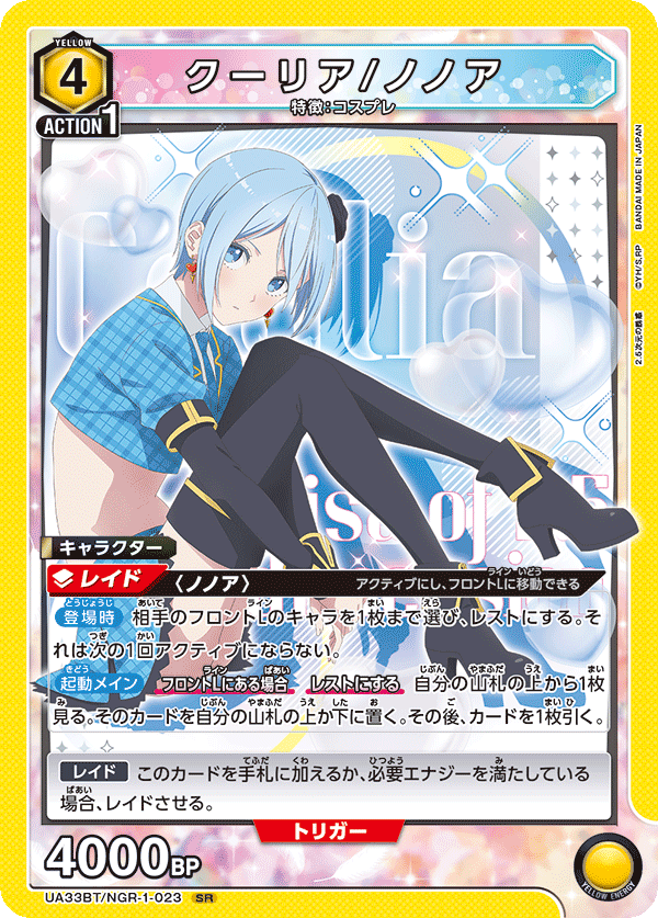 【UA】クーリア/ノノア【SR】UA33BT/NGR-1-023