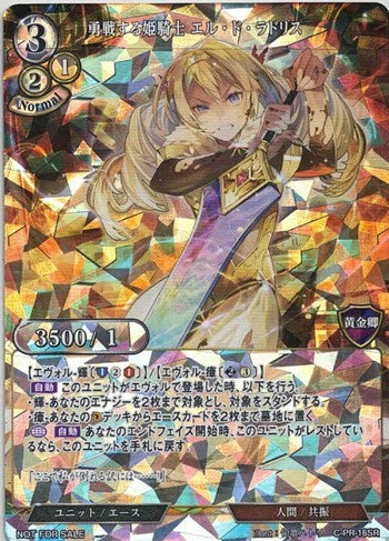 【BD】勇戦する姫騎士 エル・ド・ラドリス（SR仕様）【PR】C-PR-16SR