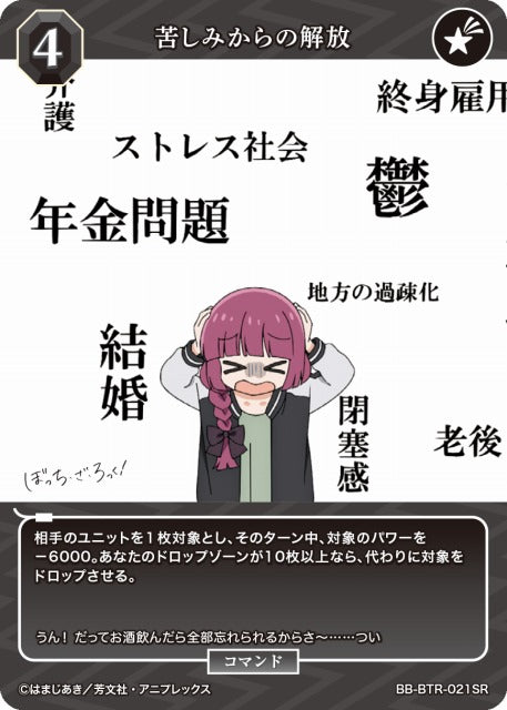 【BDB】苦しみからの解放【SR】BB-BTR-021SR