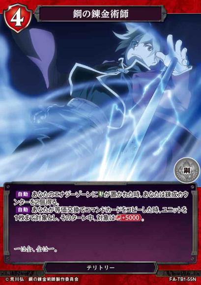 【BD】鋼の錬金術師【N】FA-TB1-55N