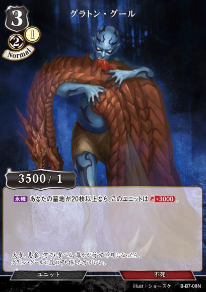 【BD】グラトン・グール【N】B-B7-08N