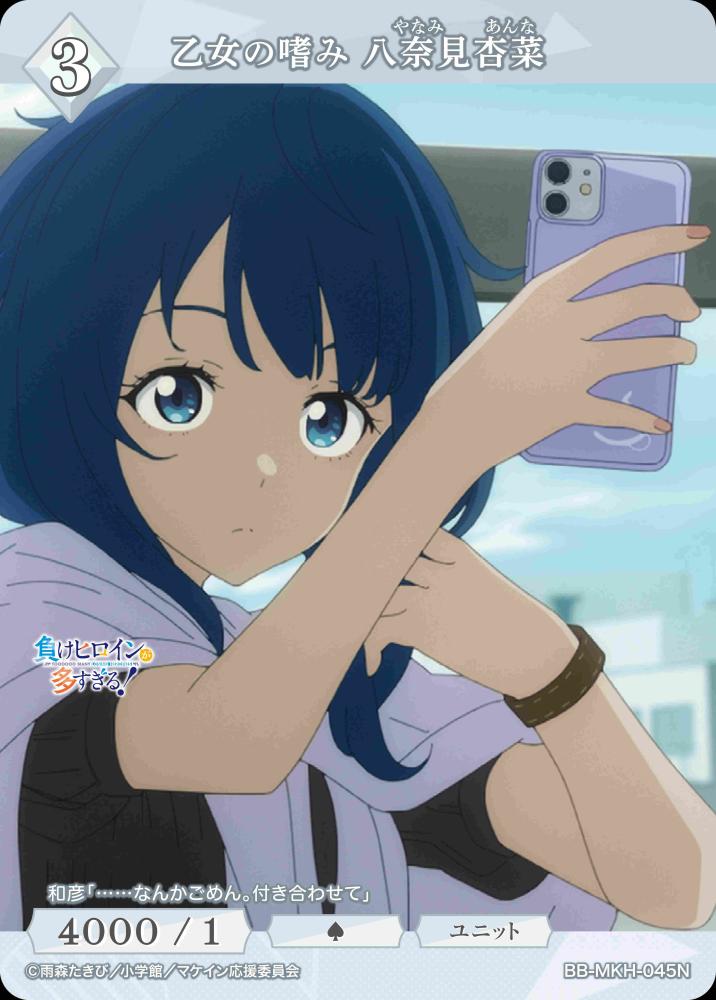 【BDB】乙女の嗜み 八奈見杏菜【N】BB-MKH-045N