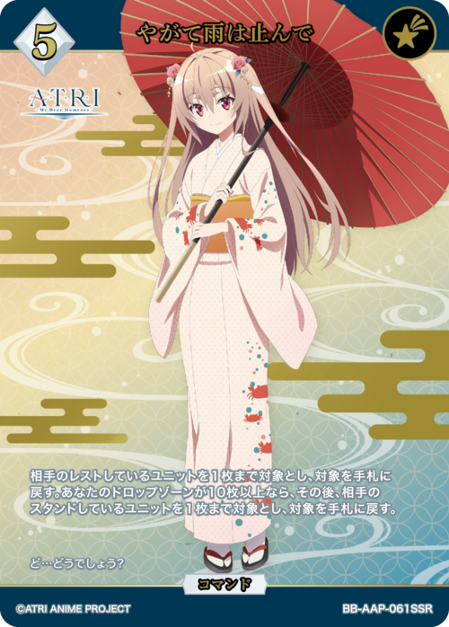 【BDB】やがて雨は止んで【SSR】BB-AAP-061SSR